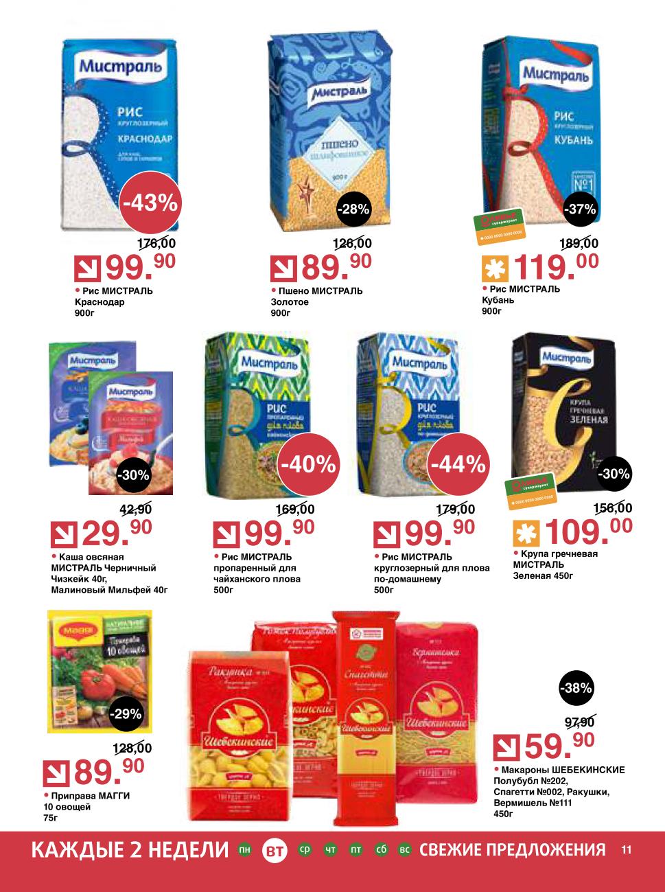 щебекинские макароны со скидкой 38%